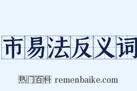 市易法反义词是什么意思的图片